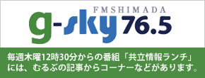 g-sky FM島田76.5